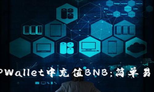 如何在TPWallet中充值BNB：简单易懂的指南