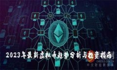 2023年最新虚拟币趋势分析