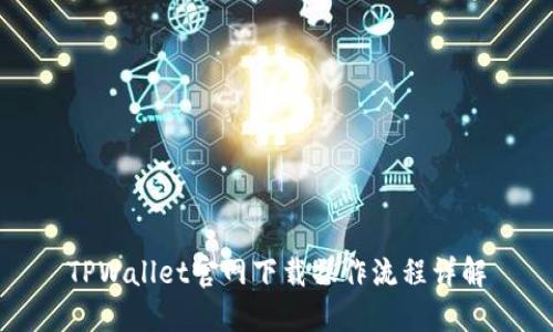 TPWallet官网下载操作流程详解