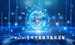 TPWallet官网下载操作流程详