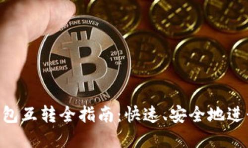 TokenPocket钱包互转全指南：快速、安全地进行数字资产转移