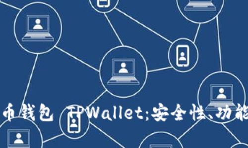 全面解析火币钱包 TPWallet：安全性、功能与使用指南