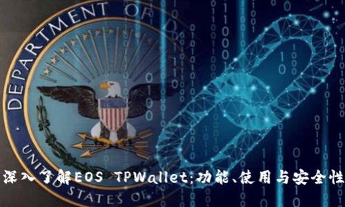 深入了解EOS TPWallet：功能、使用与安全性