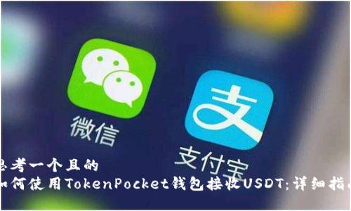 思考一个且的  
如何使用TokenPocket钱包接收USDT：详细指南