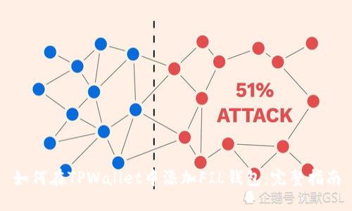 如何在TPWallet中添加FIL钱包：完整指南