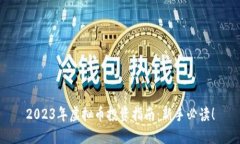 2023年虚拟币投资指南：新