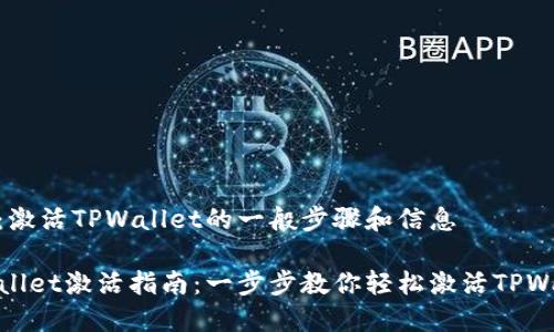 思路：激活TPWallet的一般步骤和信息

TPWallet激活指南：一步步教你轻松激活TPWallet