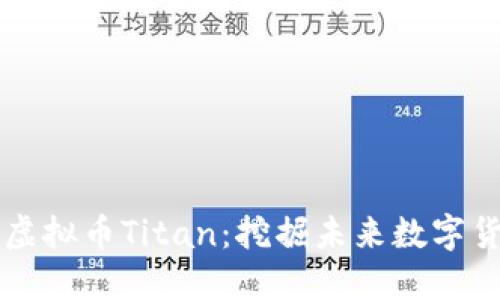 深入探讨虚拟币Titan：挖掘未来数字货币的潜力