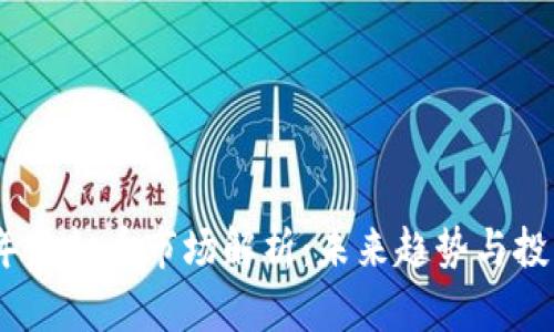 2023年虚拟币市场解析：未来趋势与投资机会