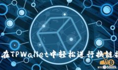 如何在TPWallet中轻松进行换