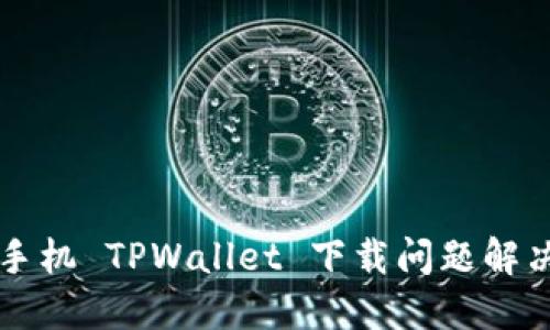 苹果手机 TPWallet 下载问题解决指南