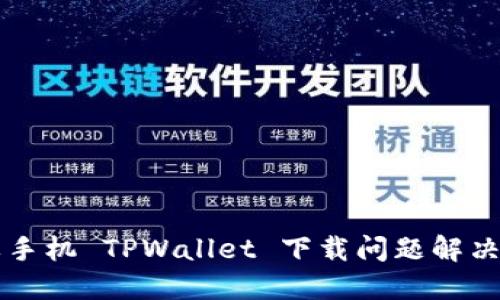 苹果手机 TPWallet 下载问题解决指南