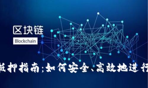 TokenPocket抵押指南：如何安全、高效地进行数字资产抵押