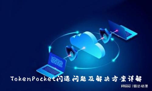 TokenPocket闪退问题及解决方案详解