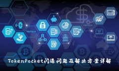 TokenPocket闪退问题及解决方