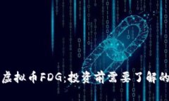 全面解析虚拟币FDG：投资