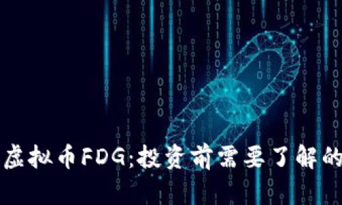 全面解析虚拟币FDG：投资前需要了解的关键因素