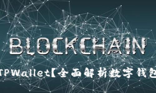 谁适合使用TPWallet？全面解析数字钱包的用户群体