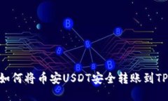 标题: 如何将币安USDT安全