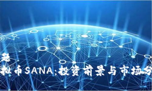 标题
虚拟币SANA：投资前景与市场分析