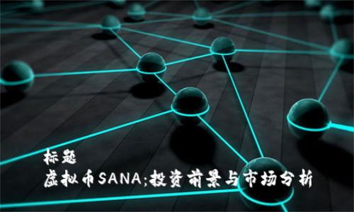 标题
虚拟币SANA：投资前景与市场分析