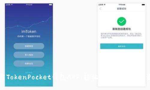 下载TokenPocket钱包APP：轻松管理您的数字资产