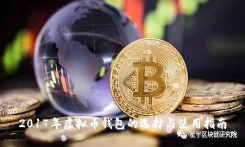 2017年虚拟币钱包的选择与使用指南