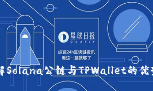 标题:
深入了解Solana公链与TPWallet的优势与应用