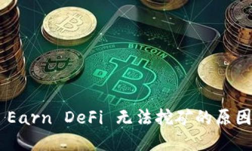 TP Wallet Earn DeFi 无法挖矿的原因及解决办法