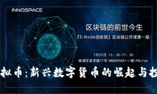 SYBC虚拟币：新兴数字货币的崛起与投资机会