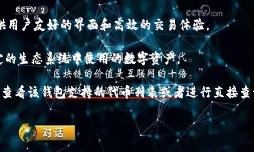 您提到的“tpwallet”和“tlbc”是区块链和加密货币领域的内容。为了回答这个问题，让我们先了解一下这两个术语。

### 对于问题“tpwallet有tlbc吗？”

**TPWallet**是一个多链钱包，支持多种加密货币的存储和管理。它通常被设计来提供用户友好的界面和高效的交易体验。

**TLBC**（Trustable Blockchain）是某个具体的区块链项目代币，可能是在某个特定的生态系统中使用的数字资产。

要确认TPWallet是否支持TLBC，您需要访问TPWallet的官方网站或其社交媒体平台，查看该钱包支持的代币列表或者进行直接查询。此外，您还可以在相关的加密货币交易所或平台上查找TLBC是否可用于TPWallet。

如果您有进一步的问题或需要更具体的信息，请随时询问！