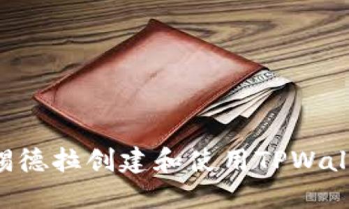 优质如何在锡德拉创建和使用TPWallet：全面指南