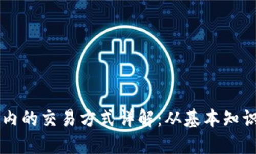 虚拟币在国内的交易方式详解：从基本知识到实操指南