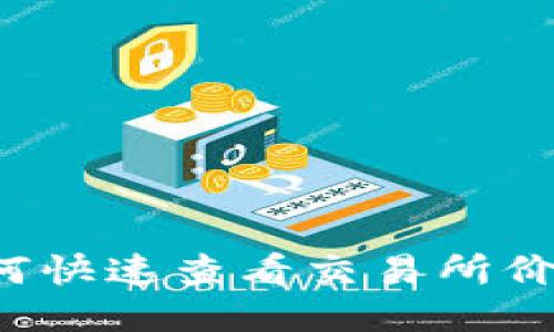 TPWallet：如何快速查看交易所价格的方法指南