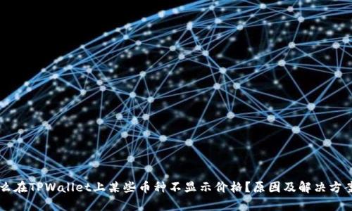 为什么在TPWallet上某些币种不显示价格？原因及解决方案解析