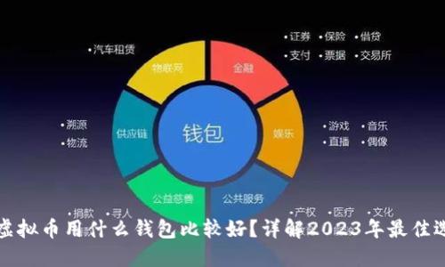 买虚拟币用什么钱包比较好？详解2023年最佳选择