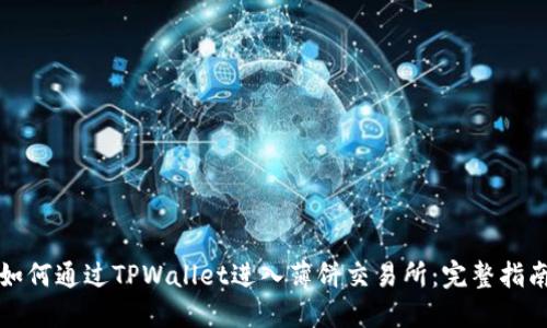 如何通过TPWallet进入薄饼交易所：完整指南