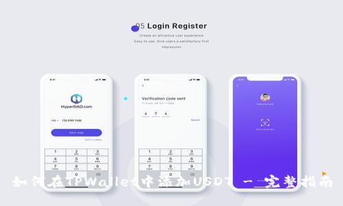 如何在TPWallet中添加USDT - 完整指南