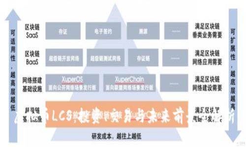 虚拟币LCS：投资、交易与未来前景全解析