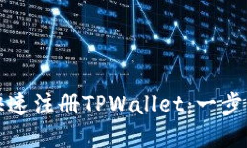 如何快速注册TPWallet：一步步指南