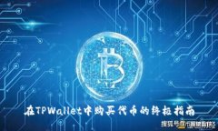 在TPWallet中购买代币的终极