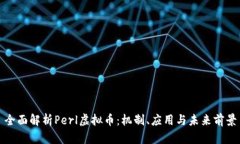 全面解析Perl虚拟币：机制