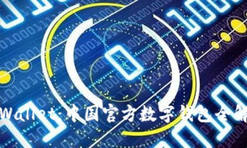 TPWallet：中国官方数字钱包全解读