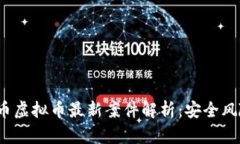 2023年比特币虚拟币最新案