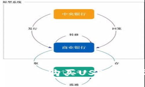 如何在TPWallet上购买USDT：详尽指南与技巧