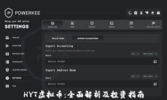 HYT虚拟币：全面解析及投