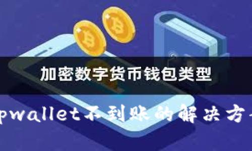 交易所提币tpwallet不到账的解决方案与防范措施