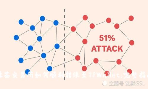 抹茶交易所如何顺利转账至TPWallet：完整指南