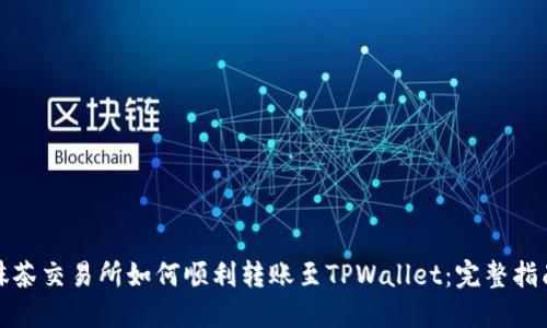 抹茶交易所如何顺利转账至TPWallet：完整指南