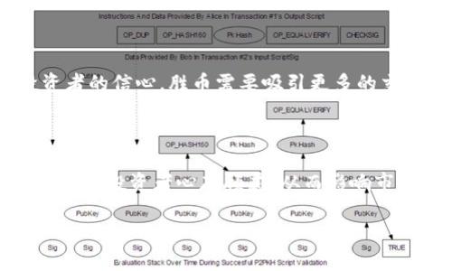 baioti虚拟货币胜币：未来数字经济的新机会/baioti
虚拟货币, 胜币, 数字经济, 投资机会/guanjianci

### 内容主体大纲
1. **引言**
   - 介绍虚拟货币的快速发展与胜币的兴起
   - 阐述研究虚拟货币与胜币的重要性

2. **虚拟货币概述**
   - 定义虚拟货币
   - 虚拟货币的发展历程
   - 虚拟货币的主要类型

3. **胜币的基本概念**
   - 胜币是什么？
   - 胜币与其他虚拟货币的区别
   - 胜币的发行背景与机构

4. **胜币的技术基础**
   - 区块链技术的原理
   - 胜币的技术架构
   - 安全性与可靠性分析

5. **胜币的市场表现**
   - 胜币在虚拟货币市场中的地位
   - 胜币的价格走势分析
   - 胜币交易量与市场需求

6. **胜币的投资价值**
   - 投资胜币的优势
   - 投资胜币面临的风险
   - 如何评估胜币的投资潜力

7. **未来展望**
   - 胜币未来的发展趋势
   - 胜币在数字经济中的角色
   - 政策与市场环境对胜币的影响

8. **结论**
   - 总结胜币的优势与挑战
   - 对未来数字货币的期待

### 详细内容撰写

### 引言
虚拟货币的迅速崛起，拉动了无数投资者的目光，其中胜币作为一种新兴的数字资产形式，也逐渐成为讨论的热点。投资者们越来越意识到虚拟货币背后所带来的无限可能和商业机会。在这一背景下，深入研究胜币的各种属性已显得尤为重要。本文将详细分析胜币的概念、技术背景、市场表现、投资价值及其未来发展趋势。

### 虚拟货币概述
#### 什么是虚拟货币？
虚拟货币是一种通过计算机算法生成的数字货币，与传统的纸币和硬币相比，它们并不具备物理形态，主要存在于某种形式的电子账户中。虚拟货币的出现改变了人们对货币的传统认知，促进了数字经济的发展。

#### 虚拟货币的发展历程
从比特币在2009年问世开始，虚拟货币市场经历了数轮波动，逐步完善了技术框架和市场结构。各种各样的虚拟货币集中在一个市场中，形成了一个庞大的生态系统。

#### 虚拟货币的主要类型
虚拟货币主要分为两大类：一种是以比特币为代表的去中心化货币，另一种是由传统金融机构发行的稳定币。各类虚拟货币有着不同的应用场景和市场需求。

### 胜币的基本概念
#### 胜币是什么？
胜币是一种基于区块链技术发行的虚拟货币，致力于为用户提供更高效的交易服务和更安全的投资环境。它的设计理念是通过创新的技术来增强用户体验，并创造新的经济模式。

#### 胜币与其他虚拟货币的区别
相较于其他虚拟货币，胜币在技术架构和使用场景上具有显著优势。胜币不仅是一种交易工具，更是一种新的商业模式，旨在推动相关行业的数字化转型。

#### 胜币的发行背景与机构
胜币的发行是基于对用户需求的深刻理解，以及对市场动态的敏锐洞察。其背后的发行团队具有丰富的区块链和金融行业经验，为胜币的稳健发展提供了保障。

### 胜币的技术基础
#### 区块链技术的原理
区块链是一种分布式账本技术，通过去中心化的方式确保数据的安全性和透明度。每个区块都被加密，防止篡改，确保了交易的真实性。

#### 胜币的技术架构
胜币基于一种创新的区块链架构，能够支持大规模的交易处理，并具备较强的抗风险能力。此外，胜币利用智能合约技术，简化了交易流程，提高了效率。

#### 安全性与可靠性分析
安全性是虚拟货币最为重要的特质之一。胜币通过多层加密和去中心化验证机制，为用户提供了强有力的安全保障。同时，在技术更新迭代过程中持续和完善系统的安全性。

### 胜币的市场表现
#### 胜币在虚拟货币市场中的地位
胜币自问世以来，凭借其独特的技术和市场定位，迅速攀升至虚拟货币市场的前列，成为众多投资者关注的焦点。

#### 胜币的价格走势分析
胜币的价格受市场供需、技术进步和政策环境等多重因素影响。经历过几轮价格波动后，胜币逐渐获得了市场的认可。

#### 胜币交易量与市场需求
随着越来越多的用户参与交易，胜币的交易量稳步提升，市场需求持续增长，显示出强劲的投资潜力。

### 胜币的投资价值
#### 投资胜币的优势
胜币凭借其强大的技术背景和日益增长的市场需求，被越来越多的投资者认为是一项具有前景的投资机会。低交易成本、快速交易速度，以及去中心化的特性等都是投资胜币的优势所在。

#### 投资胜币面临的风险
尽管胜币的投资潜力巨大，但也面临一定的风险。市场波动大、政策变动频繁均可能影响胜币的表现，投资者需谨慎应对。

#### 如何评估胜币的投资潜力
评估胜币的投资潜力需要综合考虑市场环境、技术发展趋势、团队背景等多个因素。投资者应保持理性判断，做好充分的市场研究。

### 未来展望
#### 胜币未来的发展趋势
未来，随着技术的不断演进和市场需求的日益增加，胜币的发展潜力将不断被激发，可能会引领新的市场潮流。

#### 胜币在数字经济中的角色
胜币将在数字经济中扮演越来越重要的角色，不仅推动行业变革，也将促进金融体系的创新。

#### 政策与市场环境对胜币的影响
政策环境对胜币的发展影响深远。监管政策的逐渐完善，将为胜币的发展提供稳定的土壤，为投资者提供更好的保障。

### 结论
总而言之，胜币凭借其独特的优势和广阔的发展前景，正逐步成为虚拟货币市场中的一颗新星。尽管挑战与风险并存，但对未来数字货币的期待将激励更多投资者的参与与探索。

### 相关问题及介绍

#### 问题1: 胜币的主要应用场景有哪些？
胜币的主要应用场景有哪些？
胜币面向多种应用场景，其灵活性使其能够适应不断变化的市场需求。通过智能合约、去中心化金融（DeFi）、跨境支付等，胜币能够提供多元化的服务。例如，在电子商务领域，胜币能有效降低交易成本，提升用户体验。在金融服务上，可用于资产管理和融资，推动行业数字化转型。同时，政府机构也可以通过胜币提高财政透明度，防止腐败行为。

#### 问题2: 胜币如何保证交易的安全性？
胜币如何保证交易的安全性？
胜币通过多种方式保障交易的安全性。首先，区块链技术本身具有不可篡改性，所有交易被记录在链上，可以确保信息的透明与可信。其次，胜币采用多层加密技术和分布式验证机制，确保每笔交易都经过严格审查。此外，胜币团队定期进行安全审计，及时发现并修复漏洞，提高系统的抗攻击能力。用户在进行交易时，也被推荐使用安全的钱包，确保个人资产的安全。

#### 问题3: 胜币与传统金融的结合前景如何？
胜币与传统金融的结合前景如何？
随着金融科技的发展，胜币与传统金融的结合具有巨大潜力。胜币的去中心化特性可以减少传统金融机构的中介作用，提高交易效率。比如，胜币可以在国际贸易中降低跨境支付的成本与时间，使得交易更为便捷。此外，金融机构可以使用胜币进行资产数字化，将传统投资品转化为数字资产，吸引更多投资者参与。尽管挑战存在，如监管政策的不确定性与市场波动风险，但从长远来看，胜币在传统金融中的应用前景仍然广阔。

#### 问题4: 投资胜币需要关注哪些因素？
投资胜币需要关注哪些因素？
投资胜币时，有多个因素需要关注。首先，市场动态与技术进步直接影响胜币的价值，投资者应时刻关注相关消息。其次，胜币的团队背景与项目声誉是评估其长期发展的重要指标。投资者还应留意政策环境，特别是在全球范围内，数字货币的监管政策正在不断变化。此外，宏观经济形势与传统金融市场波动也可能对胜币产生影响。因此，全面的市场分析与风险评估是必要的。

#### 问题5: 胜币的流动性如何影响其投资价值？
胜币的流动性如何影响其投资价值？
流动性是决定胜币投资价值的重要因素之一。高流动性的虚拟货币意味着用户能够轻松买卖，降低了投资的门槛和风险。流动性还影响市场的稳定性，流动性不足可能导致价格剧烈波动，影响投资者的信心。胜币需要吸引更多的交易者和投资者，以提高市场的活跃度和流动性。此外，交易所的数量与用户基数增长也会促进胜币的流动性，进一步提升其投资价值。

#### 问题6: 胜币需面临的法律与监管挑战有哪些？
胜币需面临的法律与监管挑战有哪些？
胜币作为虚拟货币，面临一系列法律与监管挑战。各国对虚拟货币的监管政策各不相同，有些国家采取开放态度，积极拥抱数字货币；而有些国家则对其进行严格限制，甚至完全禁止。监管不确定性使得投资者心存顾虑，从而影响市场表现。此外，胜币在合规性方面也需要与现有金融法规进行协调，确保其正常运营。因此，胜币需密切关注各国的政策变化，及时调整策略以应对法律与监管挑战。

以上内容大纲与问题解答分别围绕胜币这一主题展开，深入解析其各个方面，力求为读者提供全面的理解与清晰的投资方向。